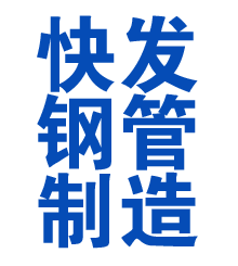 北辰方管厂